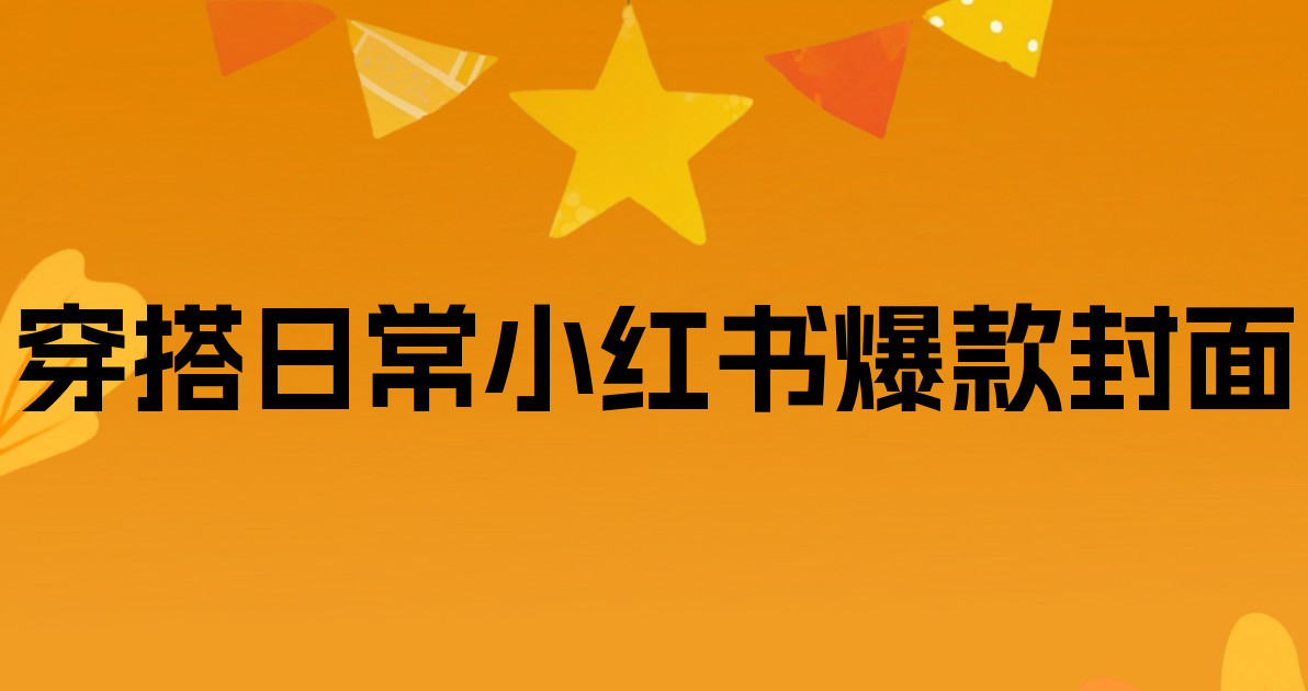 穿搭日常小红书爆款封面