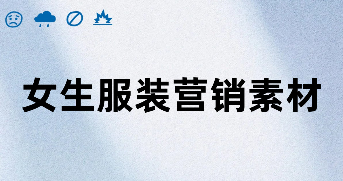 女生服装营销素材