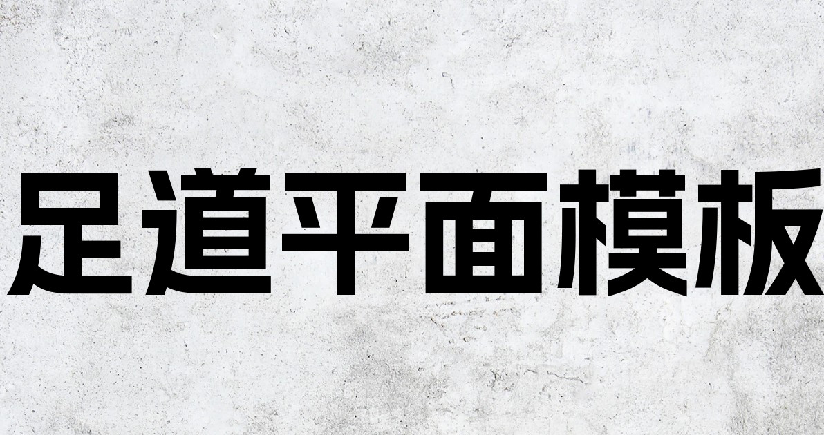 足道平面模板