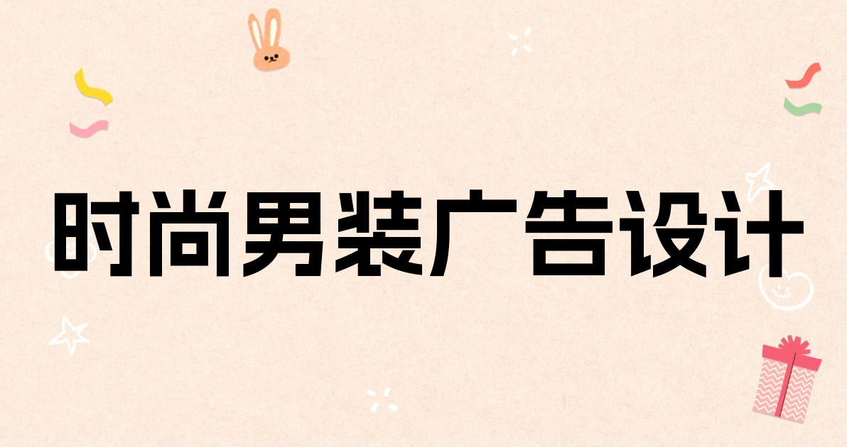 时尚男装广告设计