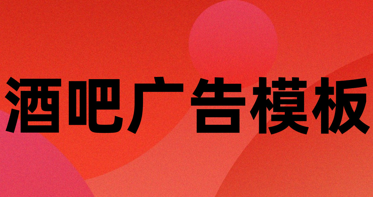 酒吧广告模板
