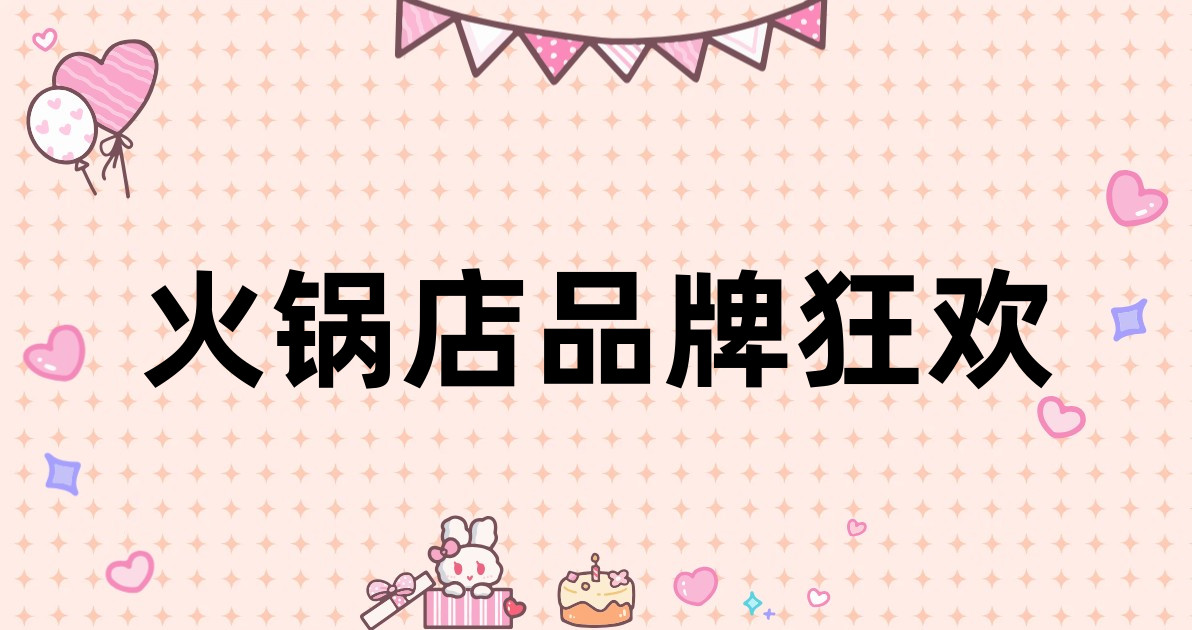火锅店品牌狂欢