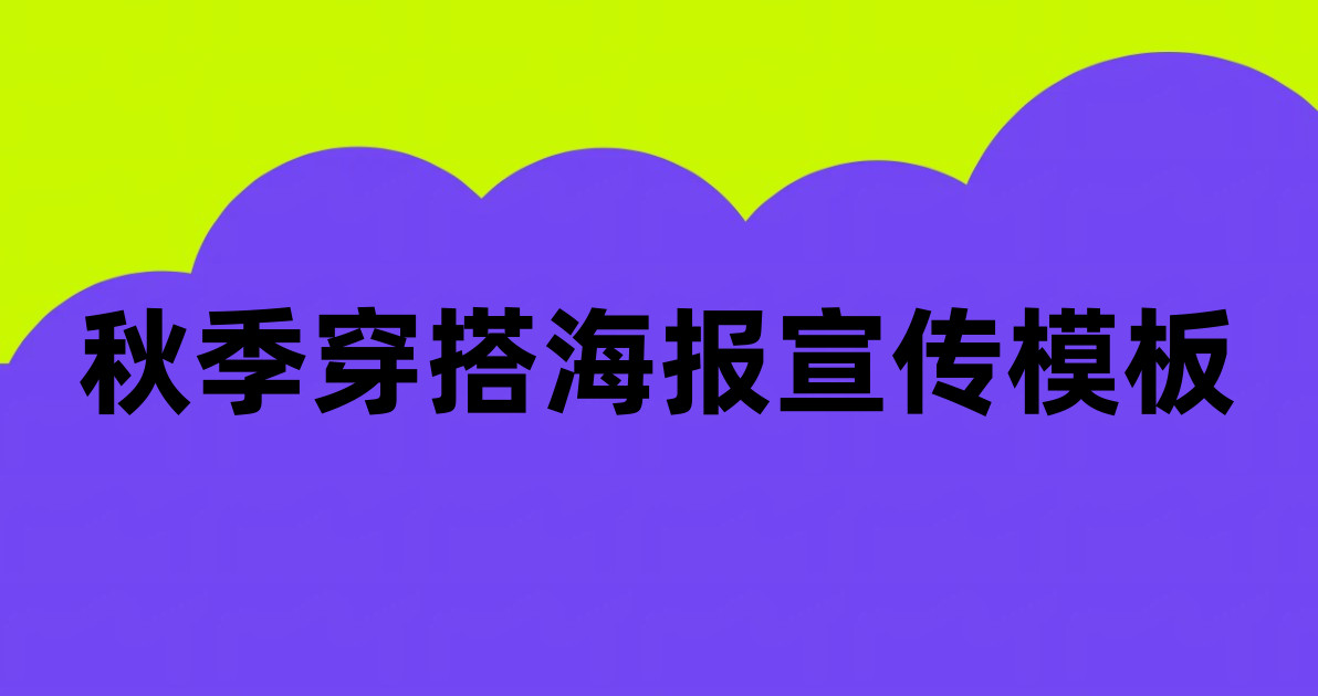 秋季穿搭海报宣传模板