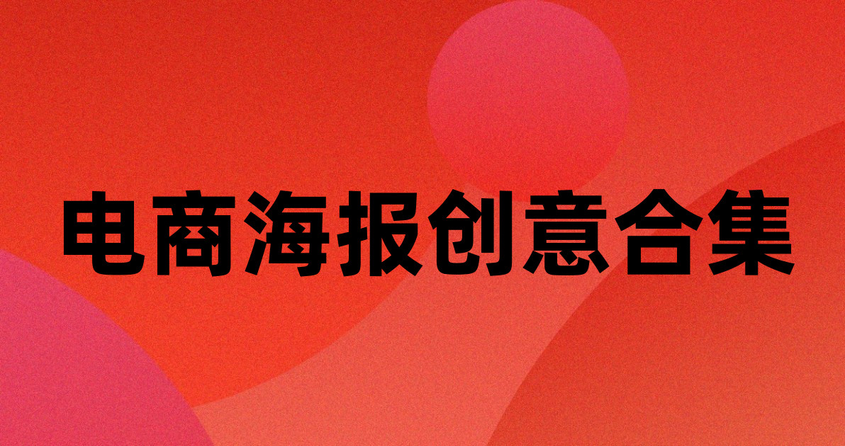 电商海报创意合集