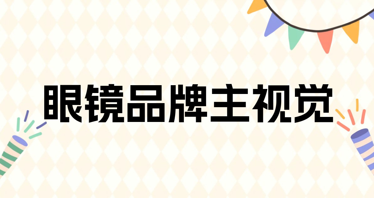 眼镜品牌主视觉