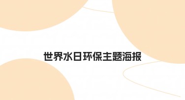 世界水日环保主题海报设计指南：用视觉语言传递节水理念