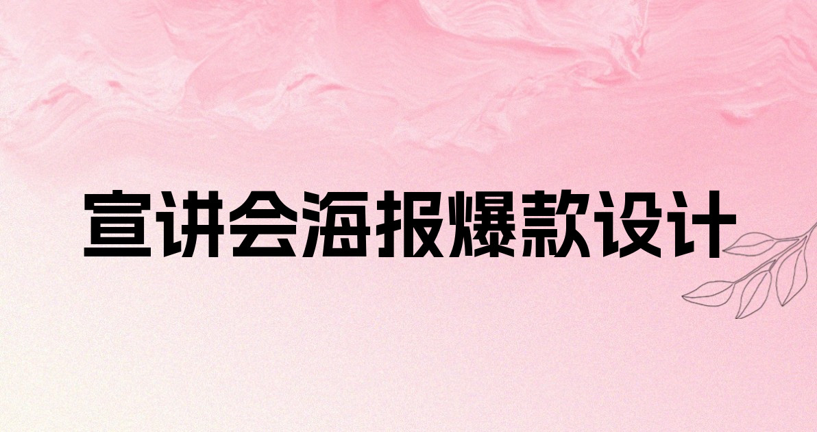 宣讲会海报爆款设计