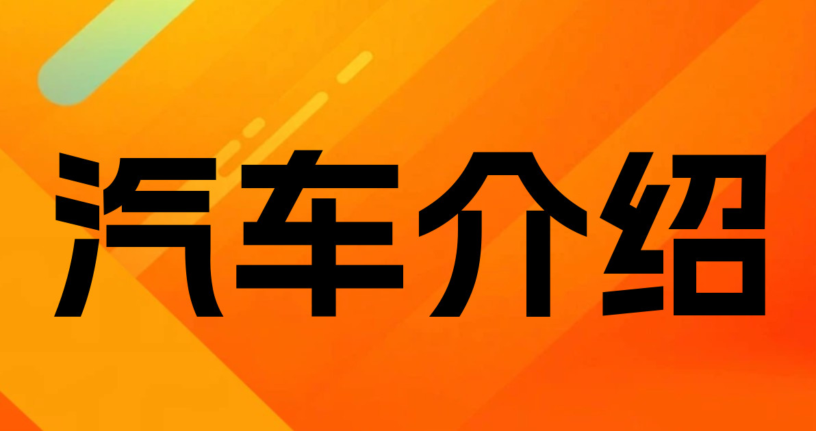汽车介绍
