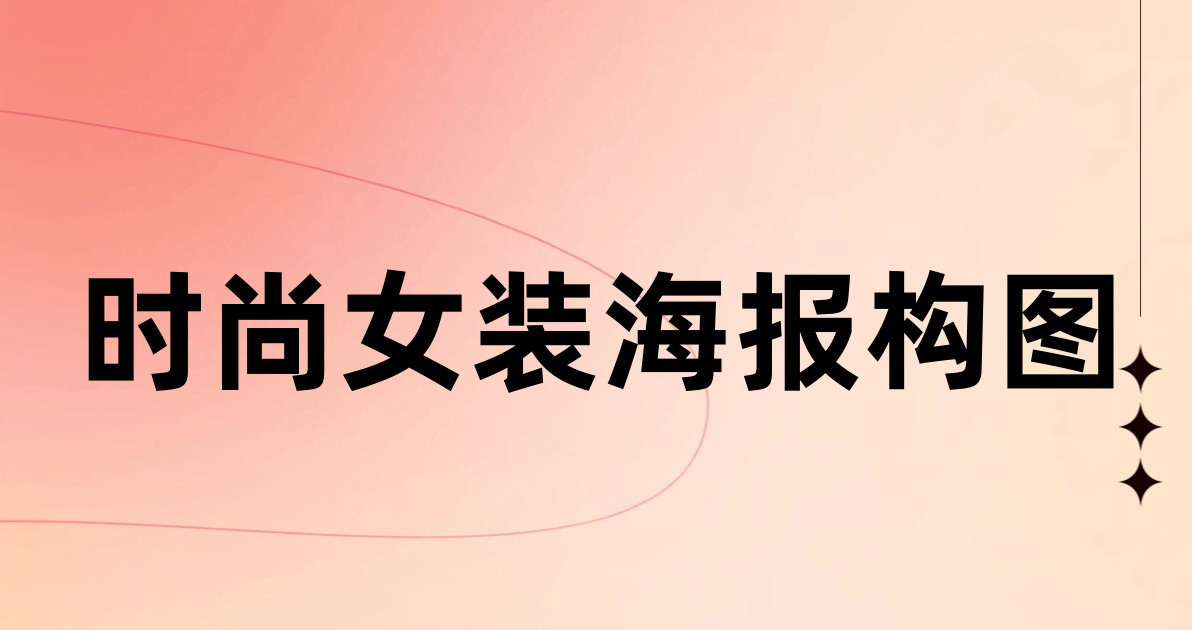 时尚女装海报构图