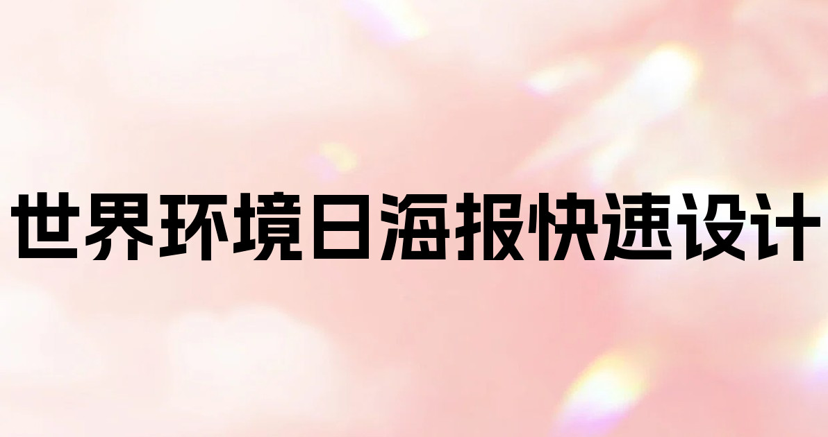 世界环境日海报快速设计