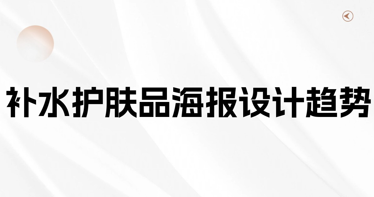 补水护肤品海报设计趋势