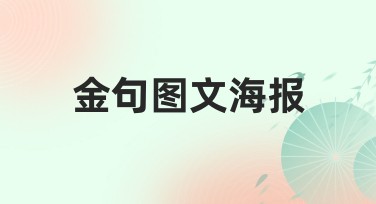 金句图文海报创作网站推荐：从灵感到设计一站精准搞定