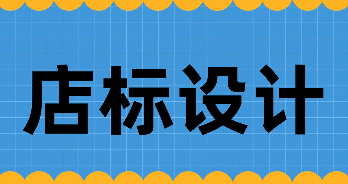 店标设计