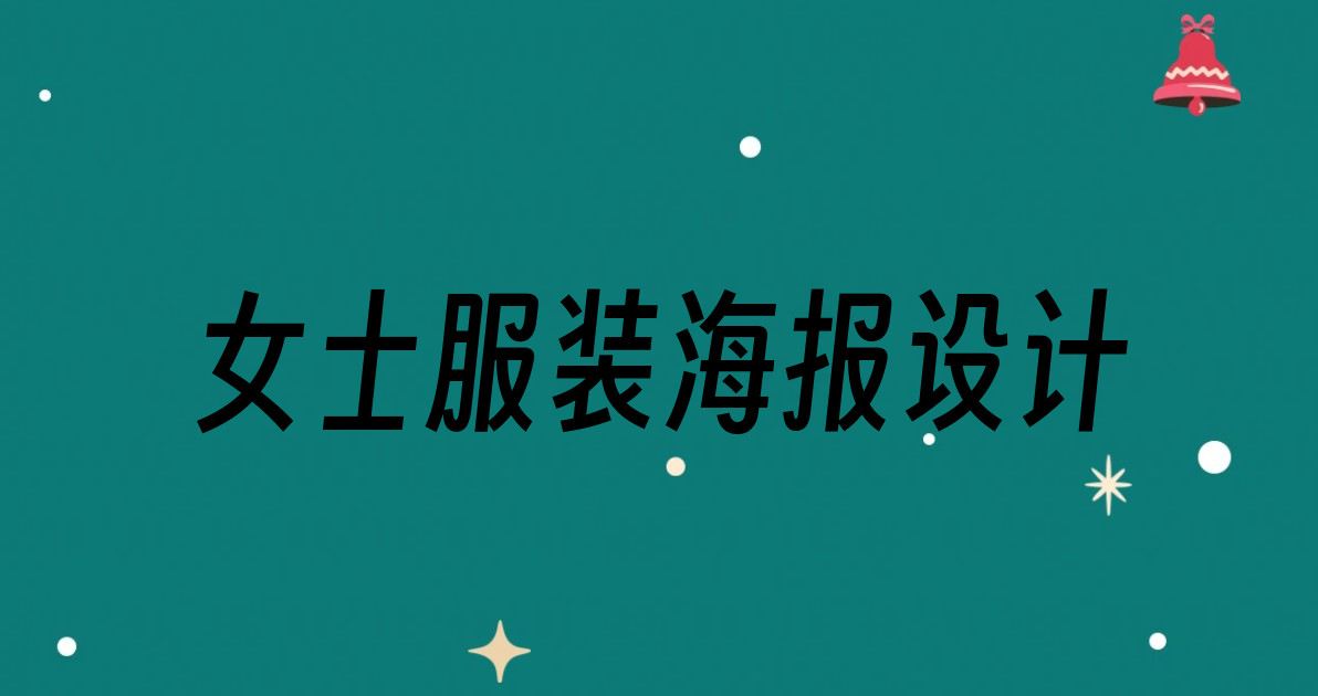 女士服装海报设计