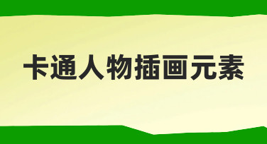 卡通人物插画元素海报设计：用模板快速打造节日氛围