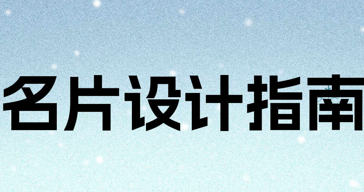 名片设计指南