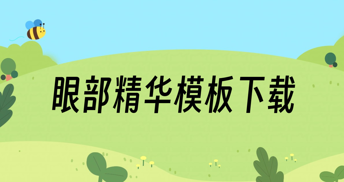 眼部精华模板下载