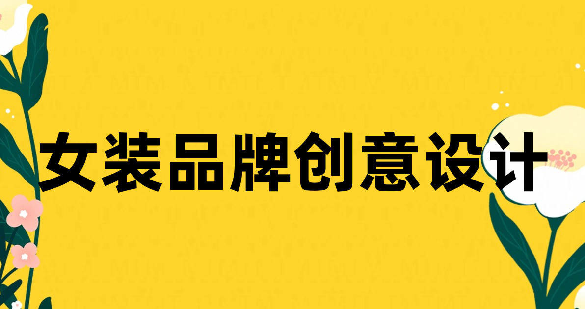 女装品牌创意设计
