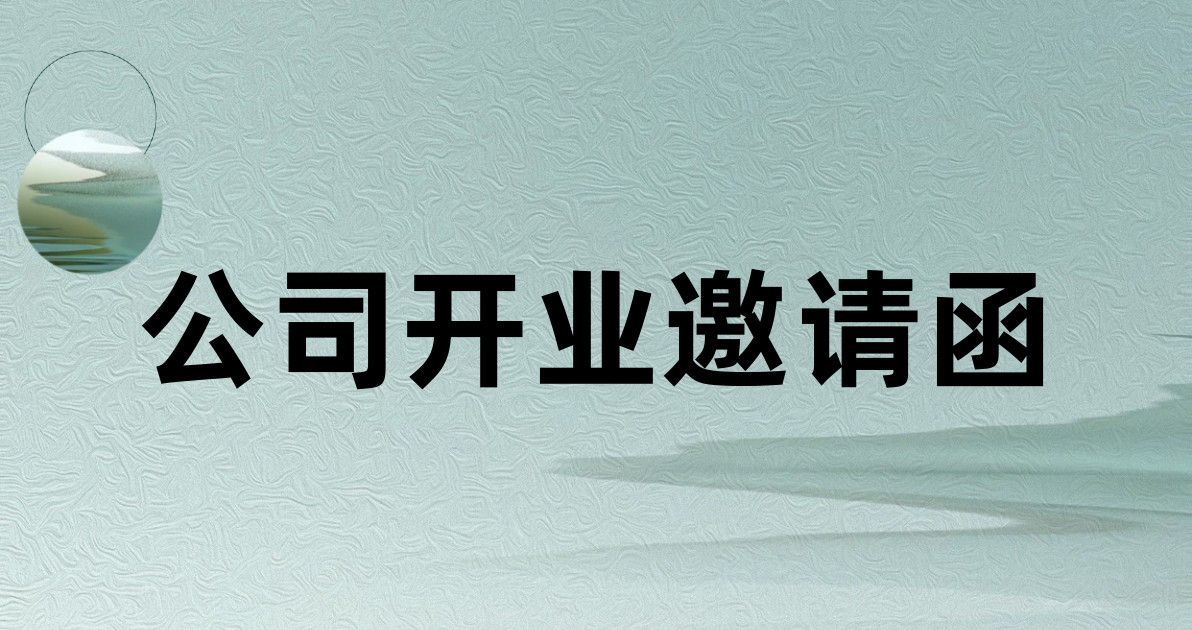 公司开业邀请函