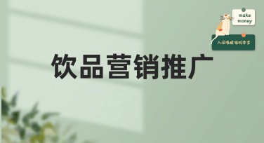 饮品营销推广：多种设计模板抢先看
