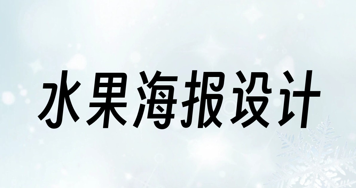 水果海报设计