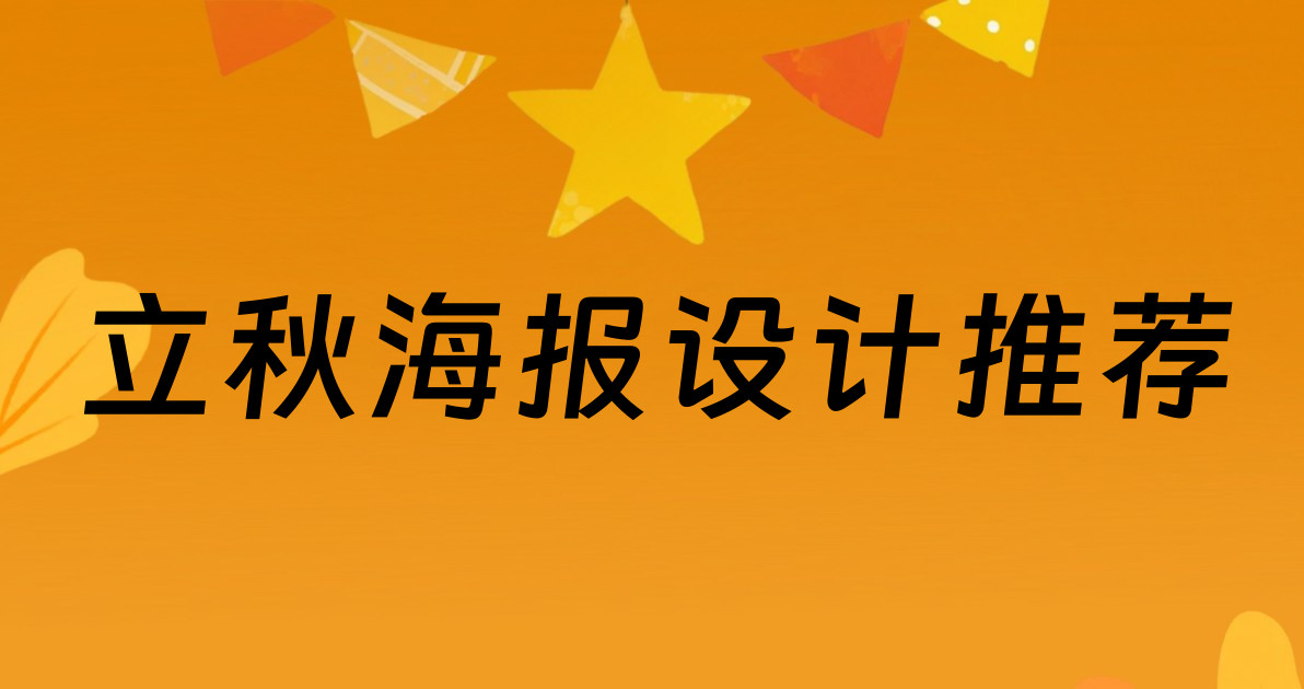 立秋海报设计推荐
