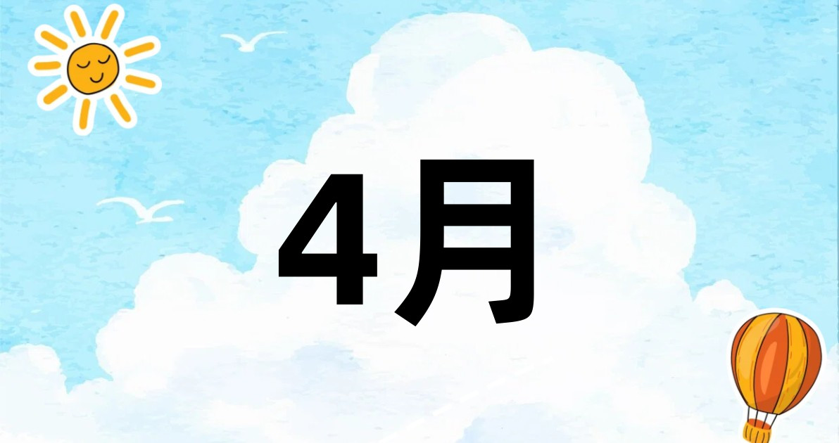 4月