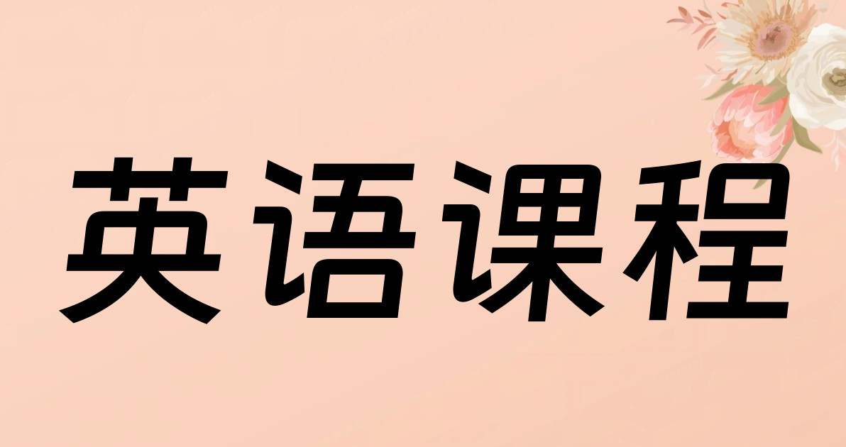 英语课程