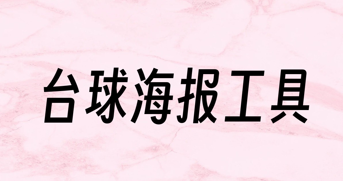 台球海报工具