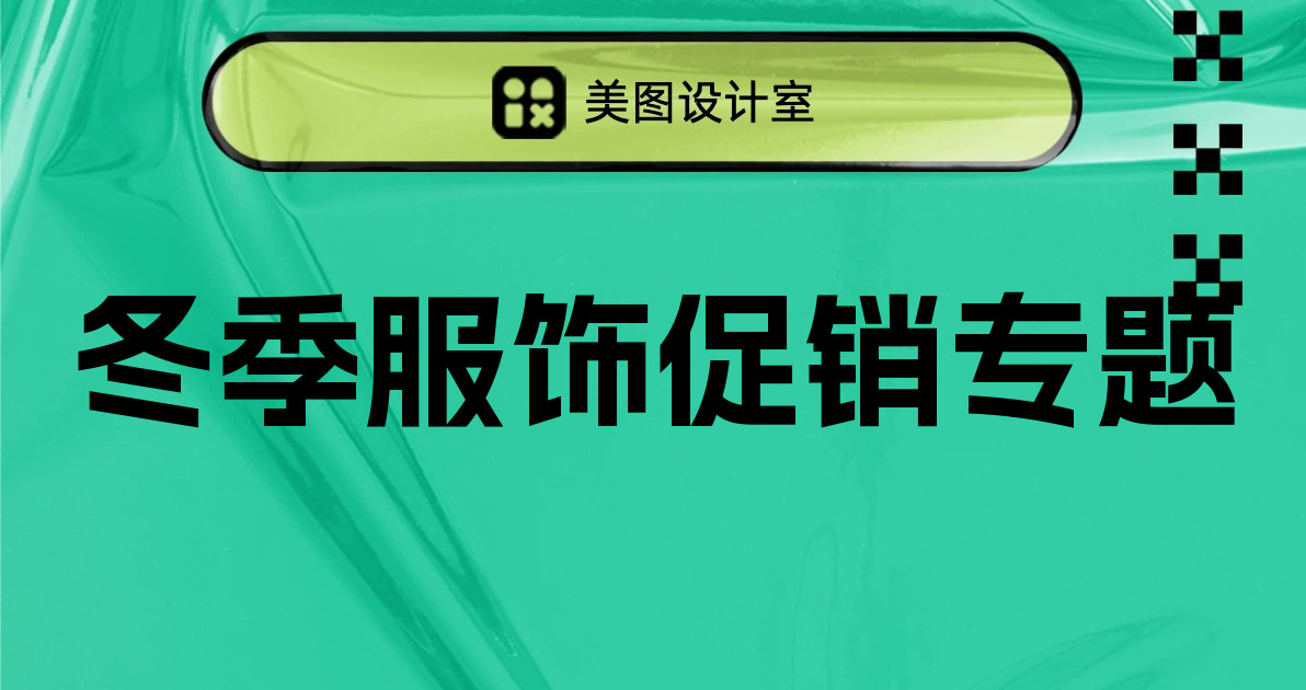 冬季服饰促销专题