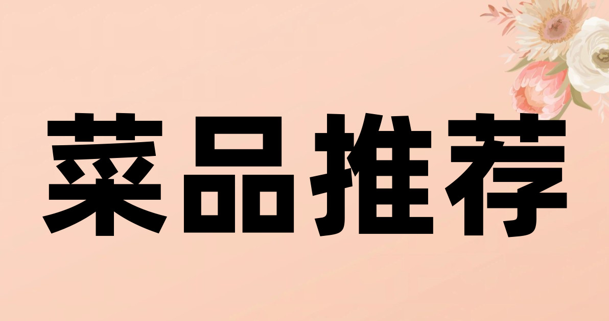 菜品推荐