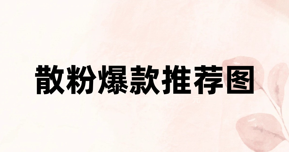 散粉爆款推荐图