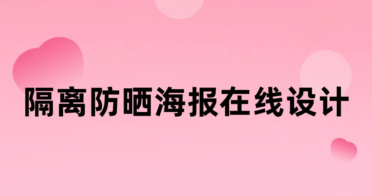 隔离防晒海报在线设计