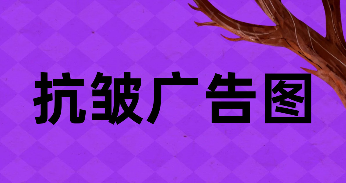 抗皱广告图