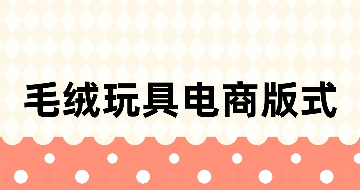 毛绒玩具电商版式