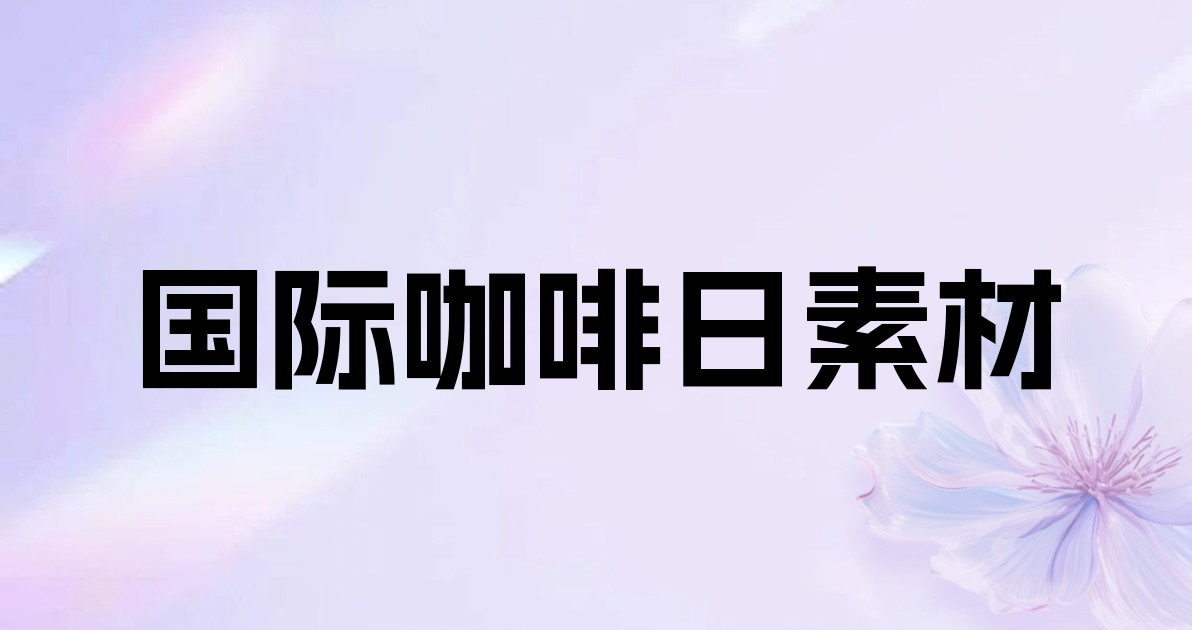 国际咖啡日素材