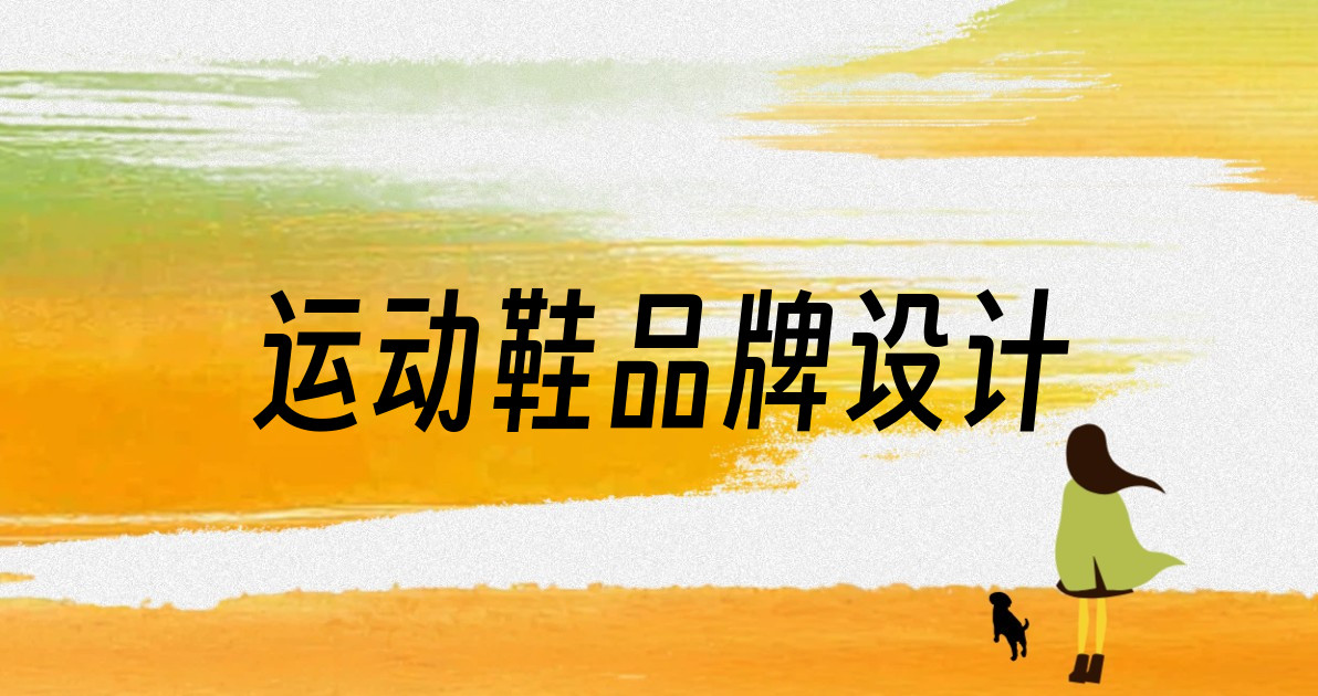 运动鞋品牌设计