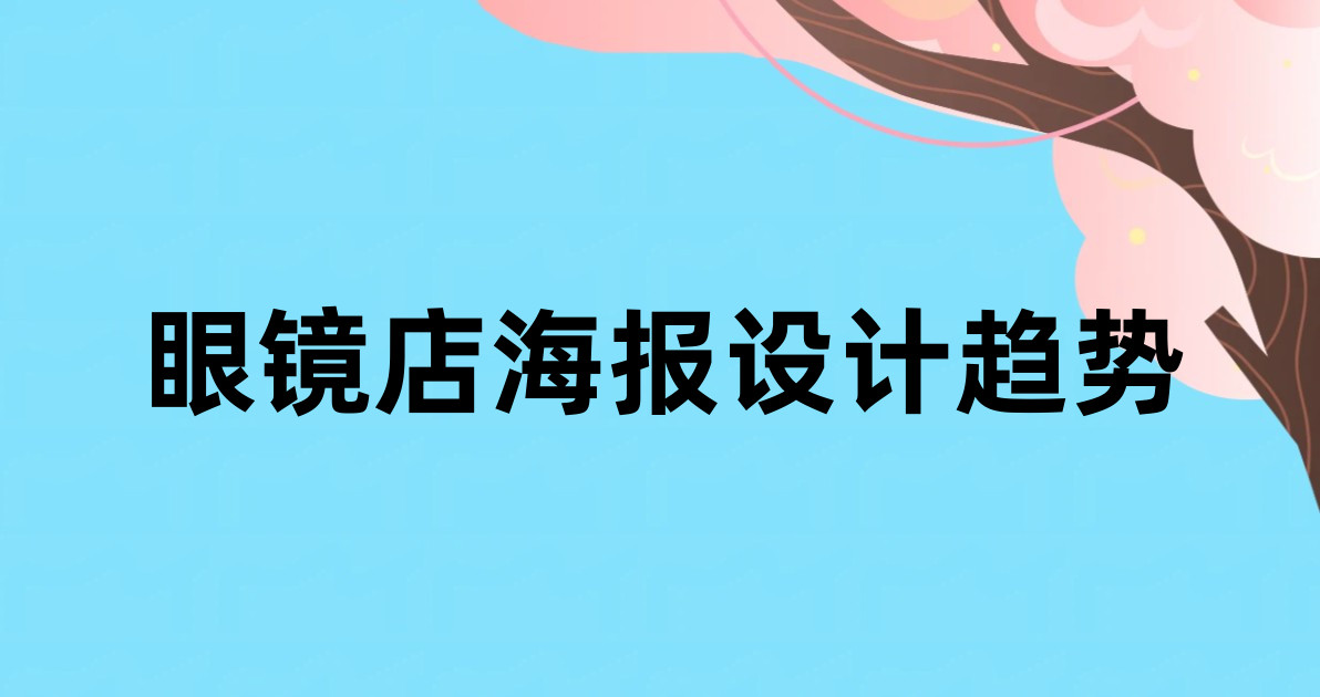 眼镜店海报设计趋势