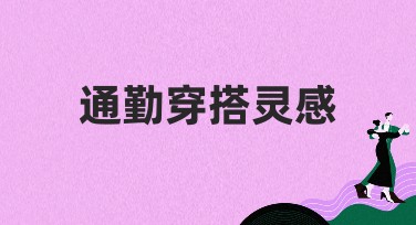 通勤穿搭灵感，让你的每日穿搭更轻松！