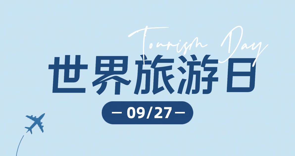 世界旅游日祝福海报