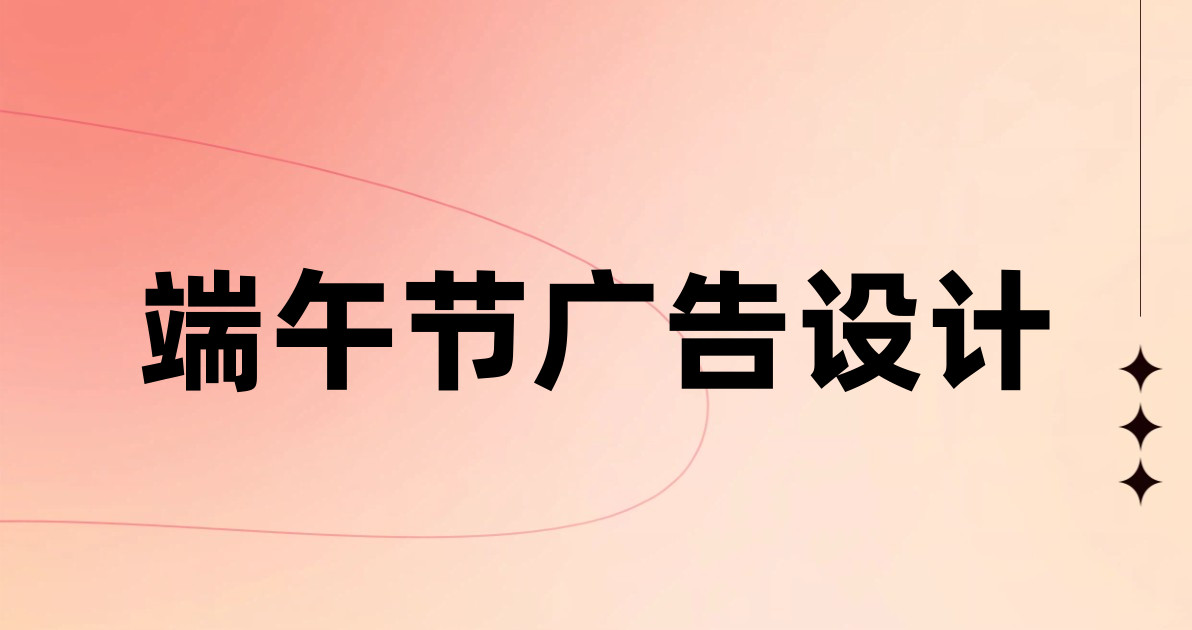 端午节广告设计