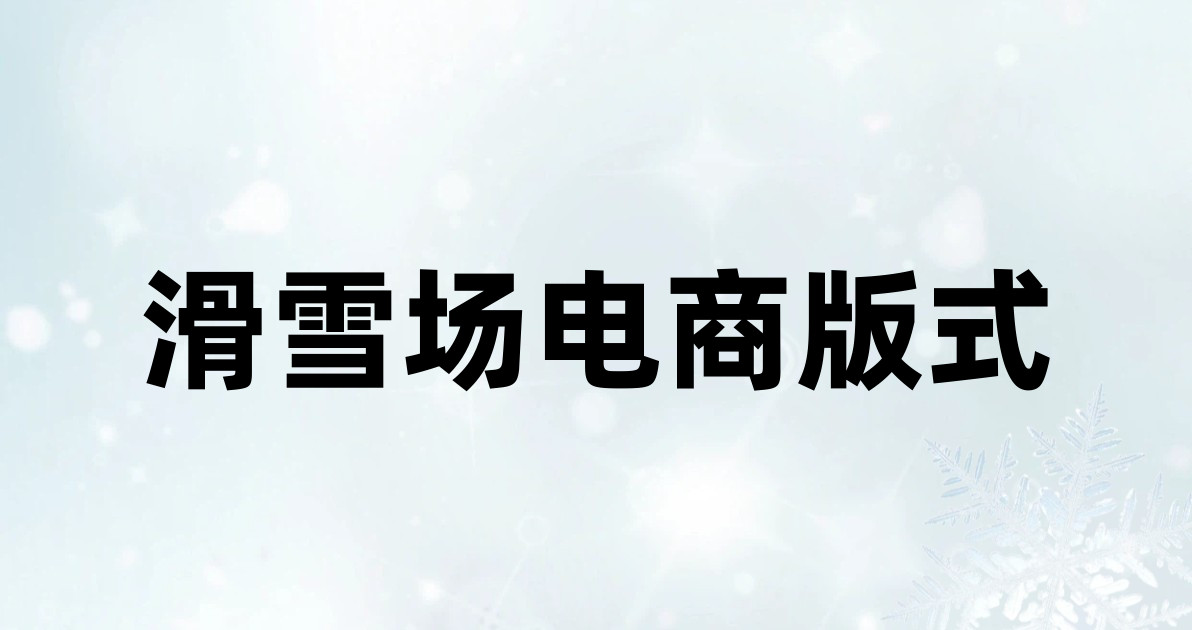 滑雪场电商版式