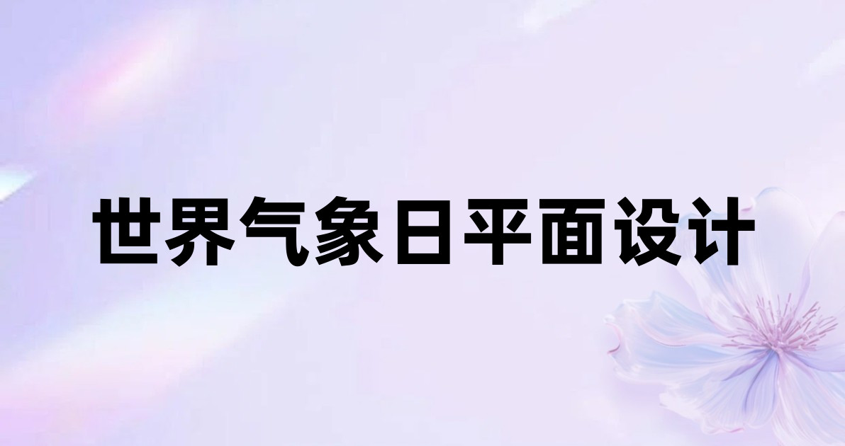 世界气象日平面设计