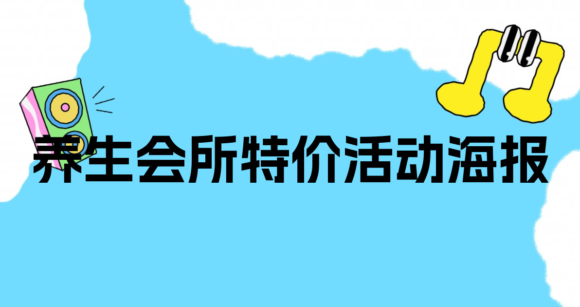 养生会所特价活动海报