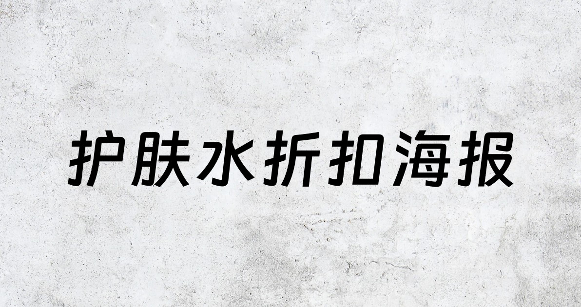 护肤水折扣海报
