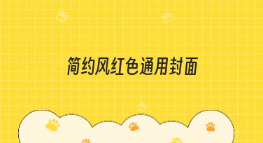 简约风红色通用封面：提升你的网站设计质量