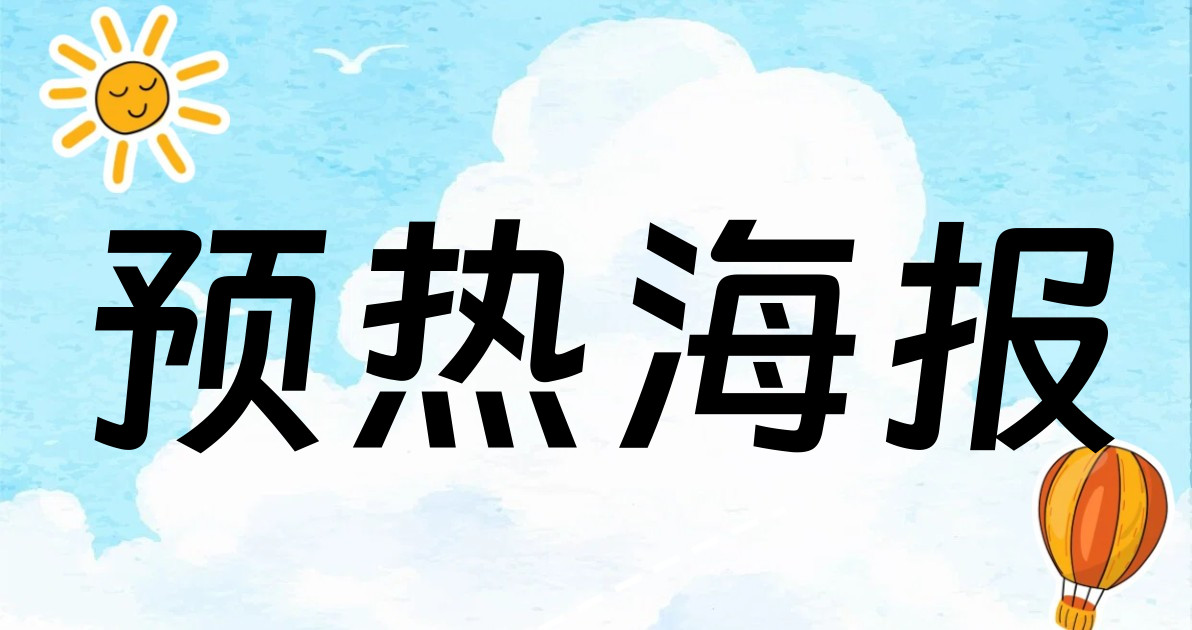 预热海报