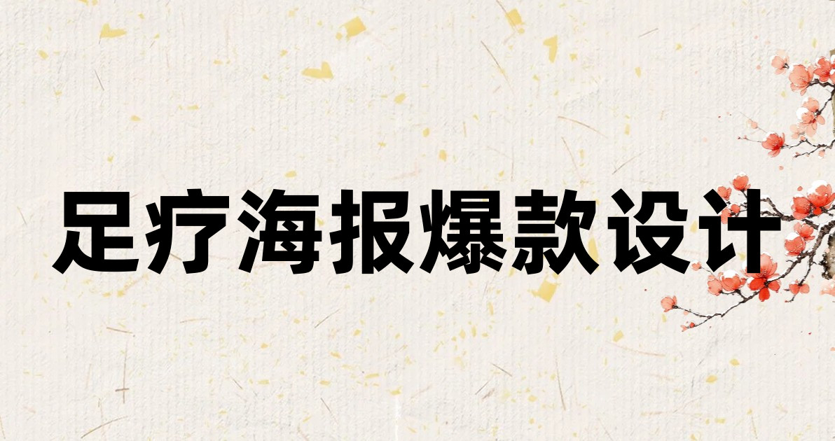 足疗海报爆款设计