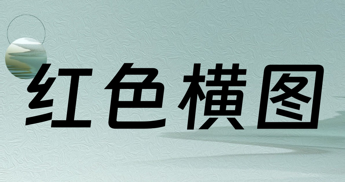 红色横图