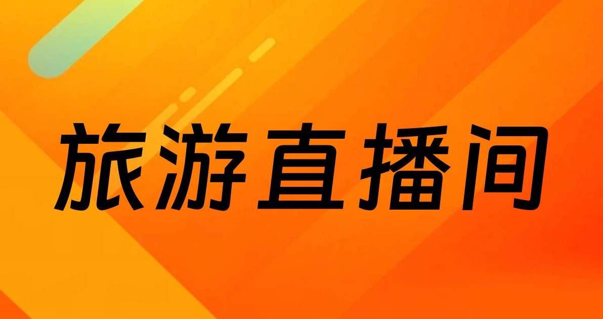 旅游直播间